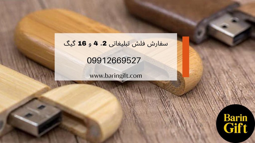 سفارش فلش تبلیغاتی 2، 4 و 16 گیگ